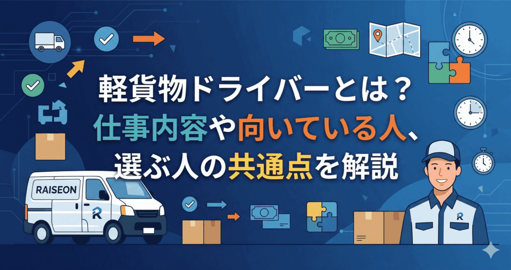 軽貨物ドライバーとは?仕事内容や向いている人、選ぶ人の共通点を解説