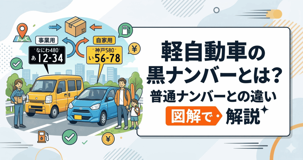 軽自動車の黒ナンバーとは?普通ナンバーとの違いを図解で解説
