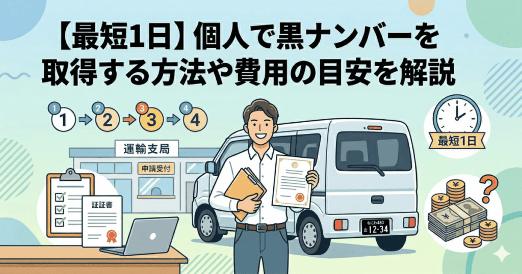 【最短1日】個人で黒ナンバーを取得する方法や費用の目安を解説