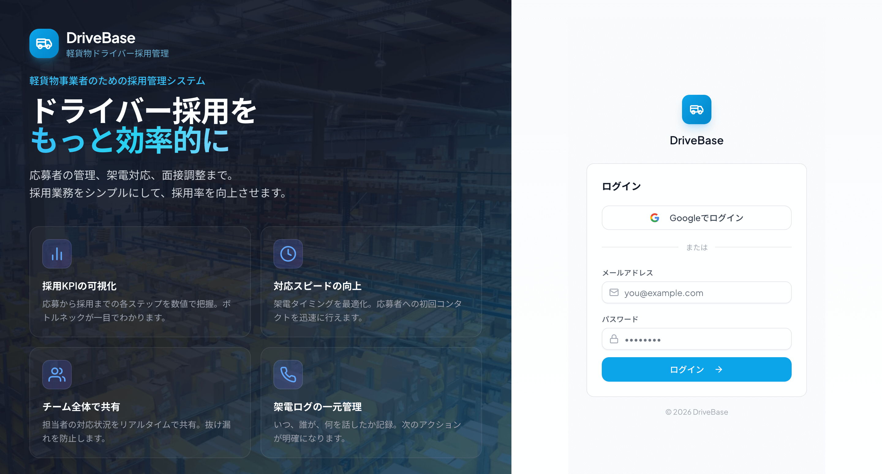 DriveBase ドライバー採用管理システムのログイン画面