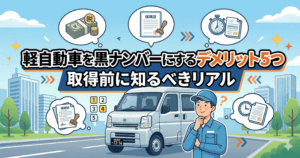 軽自動車の黒ナンバーのデメリット