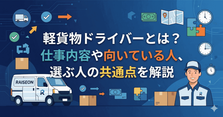 軽貨物ドライバーとは