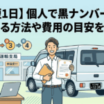 黒ナンバー取得個人