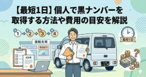 黒ナンバー取得個人