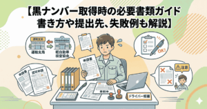 黒ナンバー必要書類