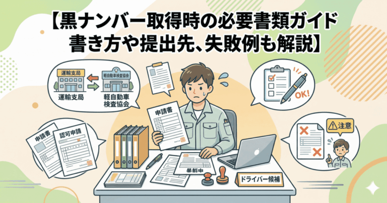 黒ナンバー必要書類