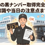 軽貨物の黒ナンバー取得完全ガイド｜基礎知識や当日の注意点まで網羅