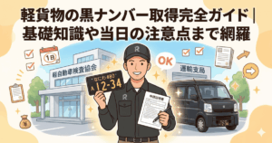 軽貨物の黒ナンバー取得完全ガイド｜基礎知識や当日の注意点まで網羅