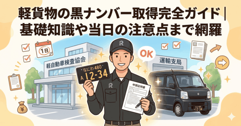 軽貨物の黒ナンバー取得完全ガイド｜基礎知識や当日の注意点まで網羅