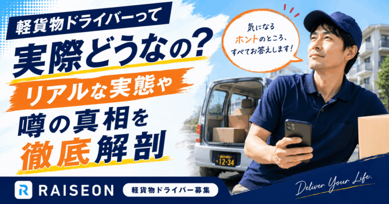 軽貨物ドライバーって実際どうなの？リアルな実態や噂の真相を徹底解剖