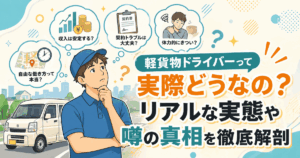 軽貨物ドライバーって実際どうなの？リアルな実態や噂の真相を徹底解剖
