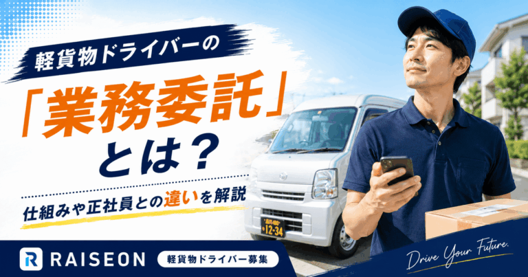 軽貨物ドライバーの「業務委託」とは？仕組みや正社員との違いを解説