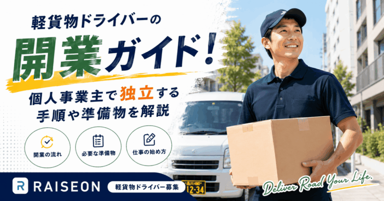 軽貨物ドライバーの開業ガイド！個人事業主で独立する手順や準備物を解説
