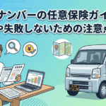 黒ナンバーの任意保険ガイド｜選び方や失敗しないための注意点を解説