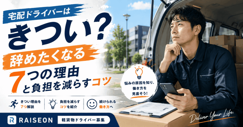 宅配ドライバーはきつい？辞めたくなる7つの理由と負担を減らすコツ