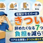 宅配ドライバーはきつい？辞めたくなる7つの理由と負担を減らすコツ
