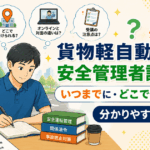 貨物軽自動車安全管理者講習とは？いつまでに・どこで受けるべきか分かりやすく解説
