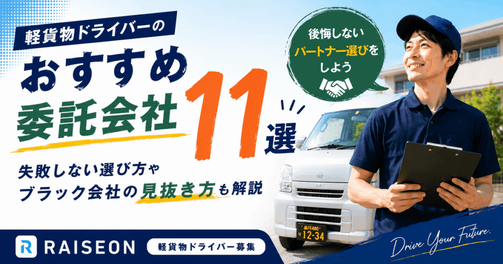 軽貨物おすすめ委託会社11選｜失敗しない選び方やブラック会社の見抜き方も解説