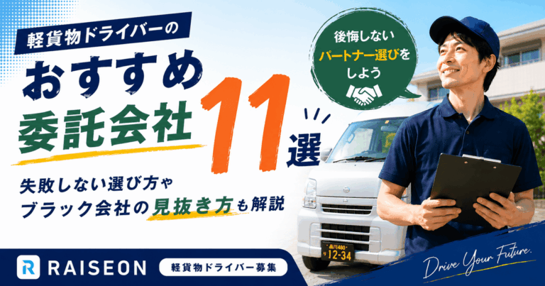 軽貨物おすすめ委託会社11選｜失敗しない選び方やブラック会社の見抜き方も解説