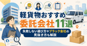 軽貨物おすすめ委託会社11選｜失敗しない選び方やブラック会社の見抜き方も解説