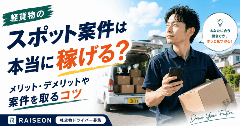 軽貨物のスポット案件は本当に稼げる？メリットデメリットや案件を取るコツ