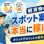 軽貨物のスポット案件は本当に稼げる？メリットデメリットや案件を取るコツ