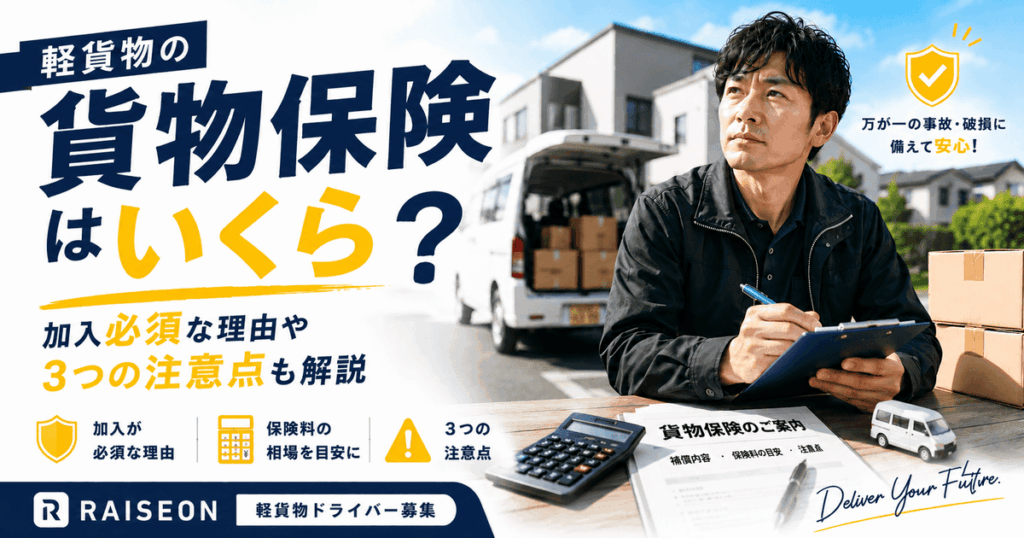 軽貨物の貨物保険はいくら？加入必須な理由や3つの注意点も解説