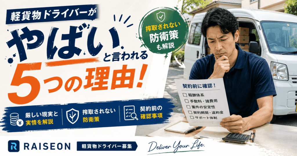 軽貨物ドライバーがやばいと言われる5つの理由！搾取されない防衛策も解説