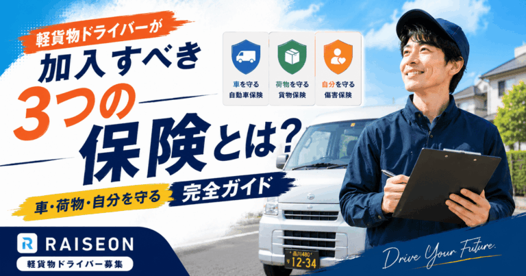 軽貨物ドライバーが加入すべき3つの保険とは？車・荷物・自分を守る完全ガイド