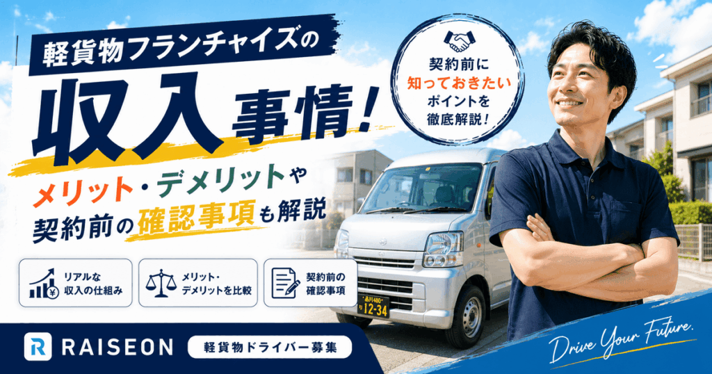 軽貨物フランチャイズの収入事情！メリットデメリットや契約前の確認事項も解説