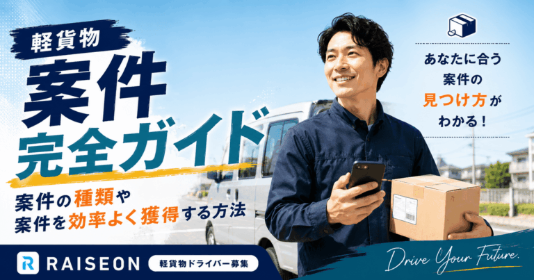 軽貨物案件完全ガイド｜案件の種類や案件を効率よく獲得する方法