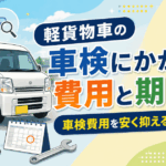 軽貨物車の車検にかかる費用と期間は？車検費用を安く抑えるコツも解説