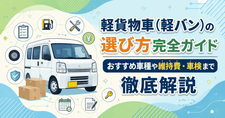 軽貨物車（軽バン）の選び方完全ガイド｜おすすめ車種や維持費・車検まで徹底解説