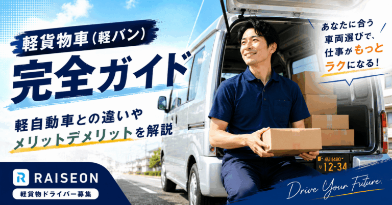 軽貨物車（軽バン）完全ガイド｜軽自動車との違いやメリットデメリットを解説