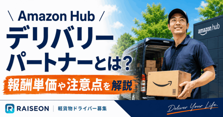 Amazon Hub デリバリーパートナーとは？報酬単価や注意点を解説