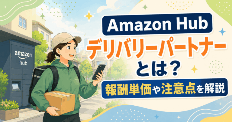 Amazon Hub デリバリーパートナーとは？報酬単価や注意点を解説