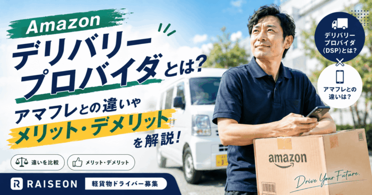 Amazonデリバリープロバイダとは？アマフレとの違いやメリットデメリットを解説