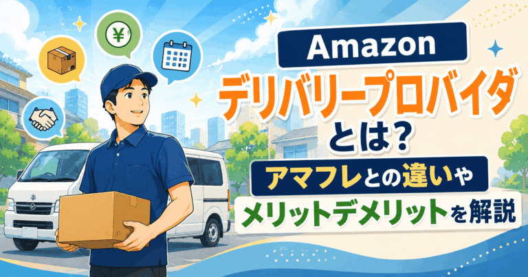 Amazonデリバリープロバイダとは？アマフレとの違いやメリットデメリットを解説
