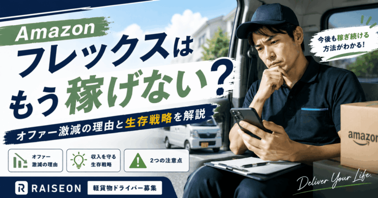 Amazonフレックスはもう稼げない？オファー激減の理由と生存戦略を解説