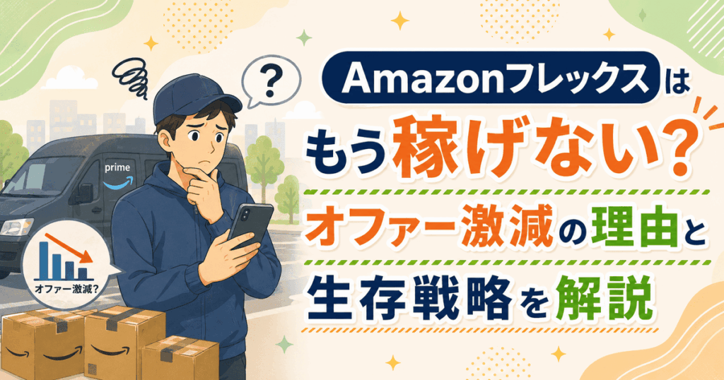 Amazonフレックスはもう稼げない？オファー激減の理由と生存戦略を解説