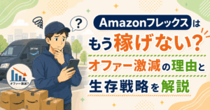 Amazonフレックスはもう稼げない？オファー激減の理由と生存戦略を解説