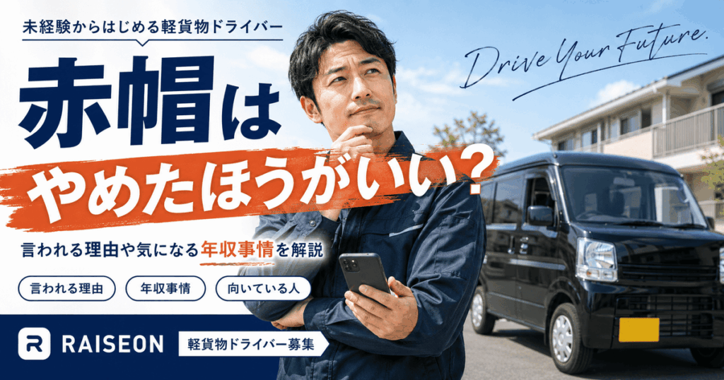赤帽はやめたほうがいい？と言われる理由や気になる年収事情を解説