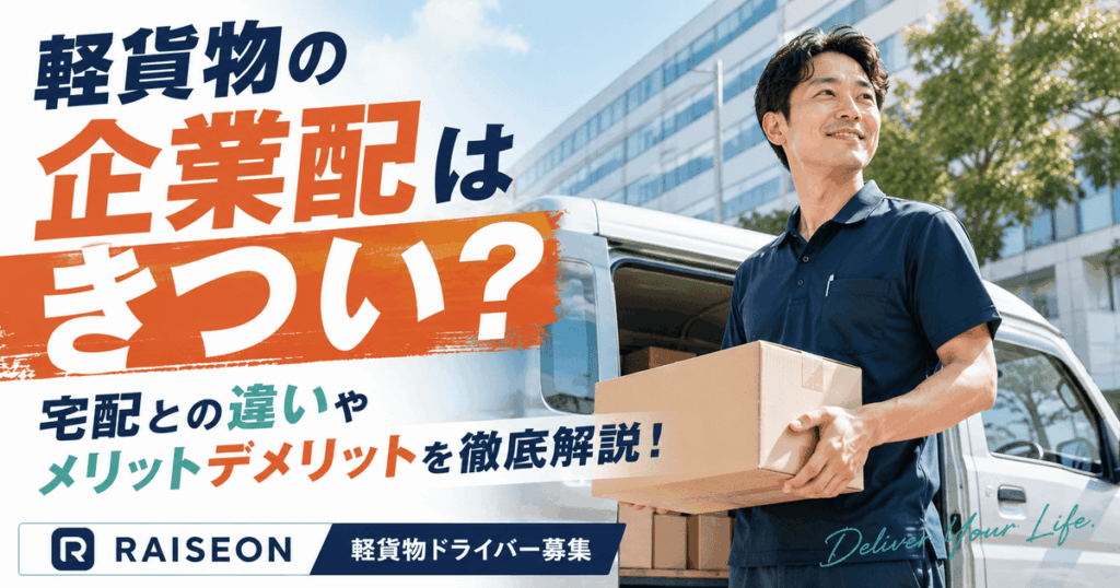 軽貨物の企業配はきつい？宅配との違いやメリットデメリットを徹底解説
