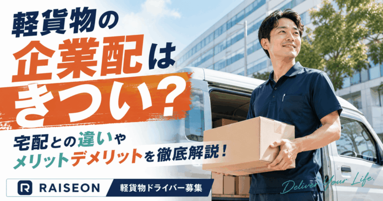 軽貨物の企業配はきつい？宅配との違いやメリットデメリットを徹底解説