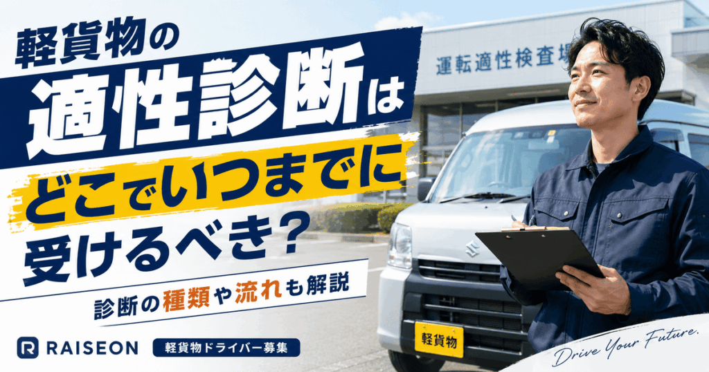 軽貨物の適性診断はどこでいつまでに受けるべき？診断の種類や流れも解説
