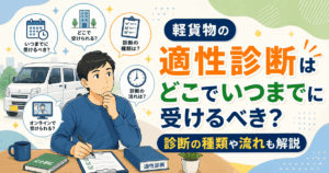 軽貨物の適性診断はどこでいつまでに受けるべき？診断の種類や流れも解説