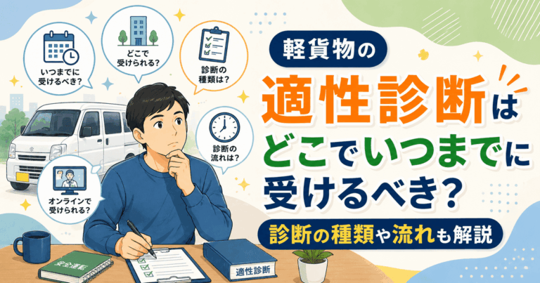 軽貨物の適性診断はどこでいつまでに受けるべき？診断の種類や流れも解説