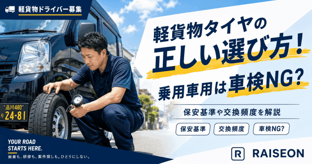 軽貨物タイヤの正しい選び方！乗用車用は車検NG？保安基準や交換頻度を解説