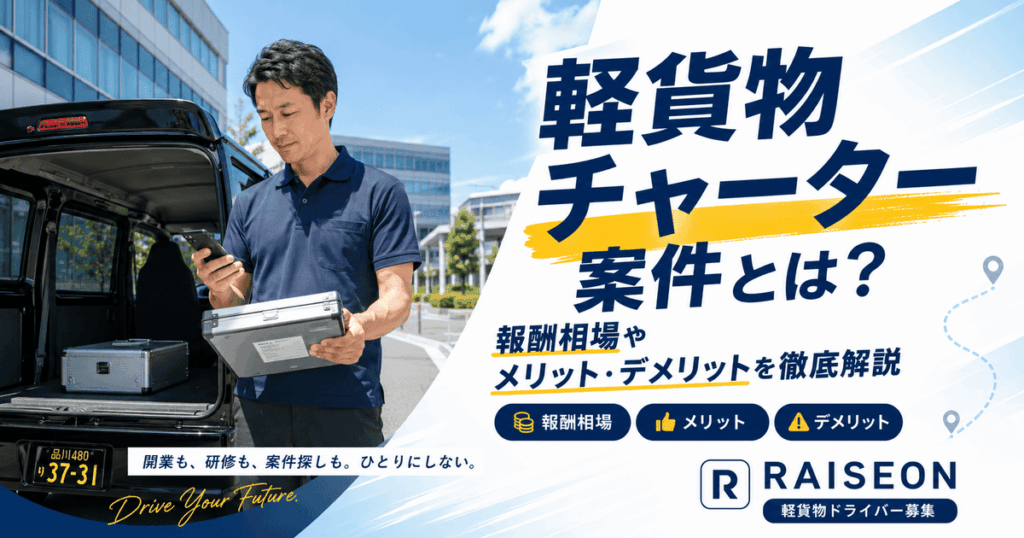 軽貨物チャーター案件とは？報酬相場やメリット・デメリットを徹底解説