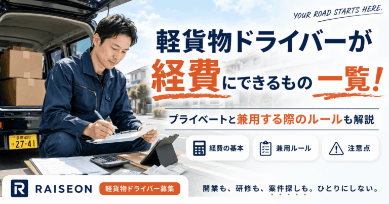 軽貨物ドライバーが経費にできるもの一覧！プライベートと兼用する際のルールも解説
